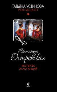 Обложка книги «Мотылек атакующий»