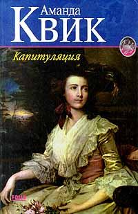 Обложка книги «Капитуляция»