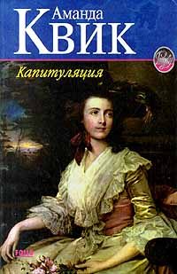 Обложка книги «Капитуляция»