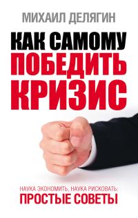 Обложка книги «Как самому победить кризис»
