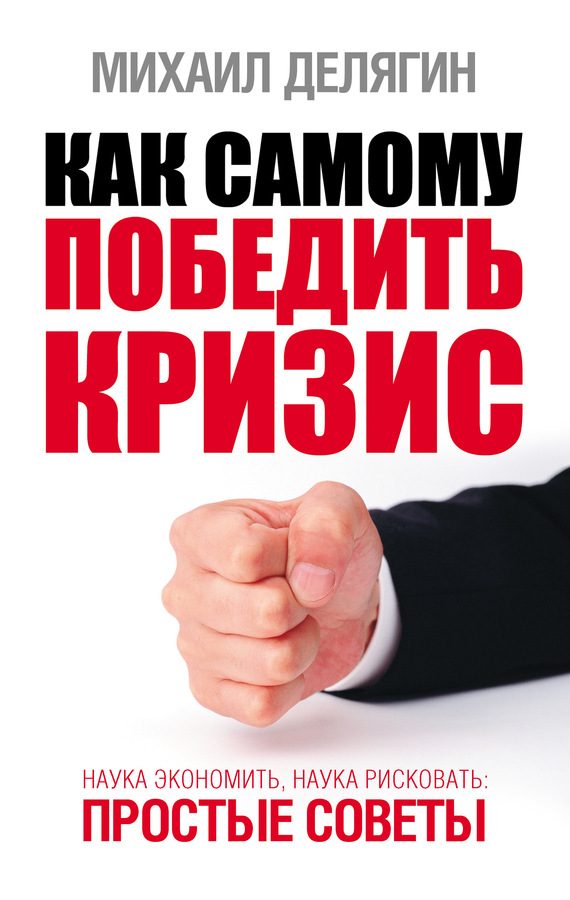 Обложка книги «Как самому победить кризис»