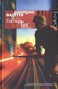 Обложка книги «Я — Господь Бог»