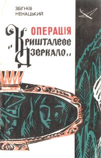 Обложка книги «Операція «Кришталеве дзеркало»»