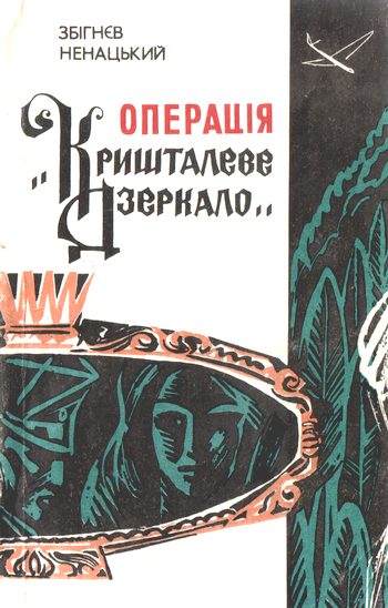 Обложка книги «Операція «Кришталеве дзеркало»»