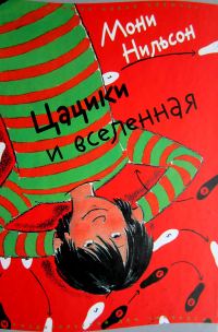 Обложка книги «Цацики и вселенная»