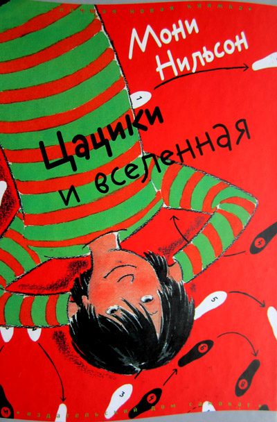 Обложка книги «Цацики и вселенная»