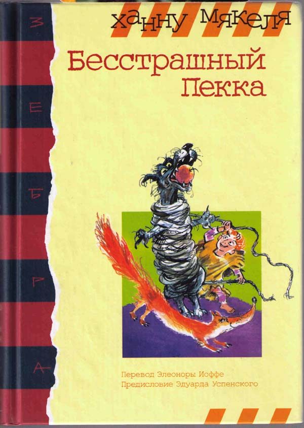 Обложка книги «Бесстрашный Пекка»