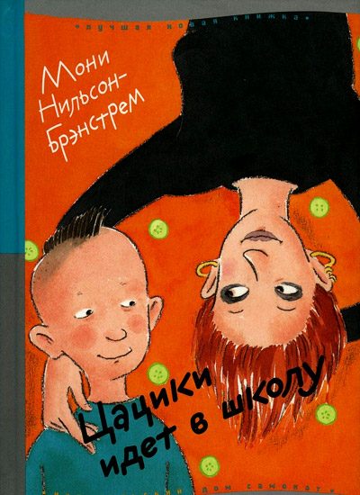 Обложка книги «Цацики идет в школу»