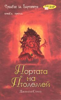 Обложка книги «Портата на Птолемей»