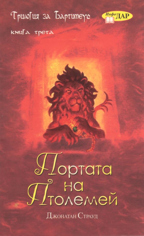 Обложка книги «Портата на Птолемей»