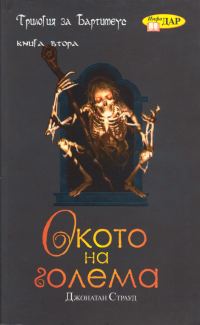 Обложка книги «Окото на голема»