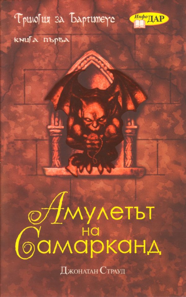 Обложка книги «Амулетът на Самарканд»