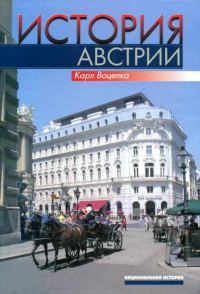 Обложка книги «История Австрии. Культура, общество, политика»