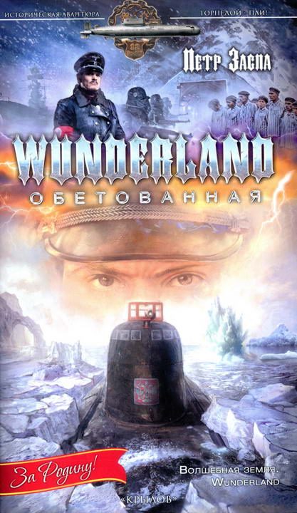 Обложка книги «Wunderland обетованная»