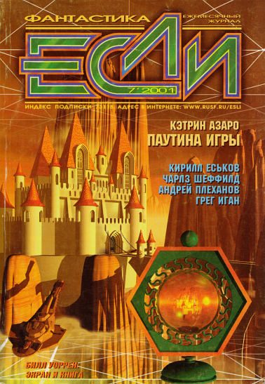 Обложка книги ««Если», 2001 № 07»