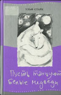 Обложка книги «Пусть танцуют белые медведи»