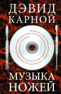 Обложка книги «Музыка ножей»