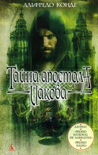 Обложка книги «Тайна апостола Иакова»