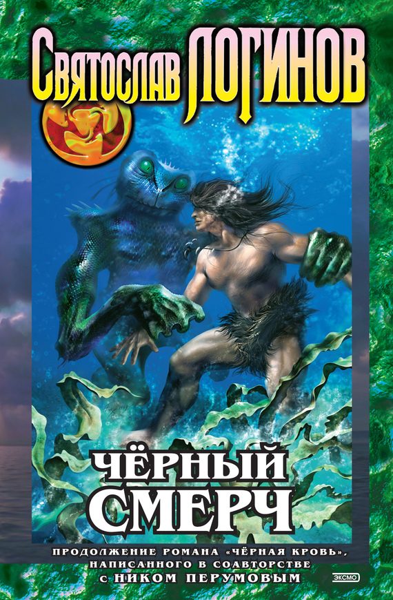 Обложка книги «Чёрный смерч»