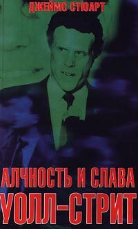 Обложка книги «Алчность и слава Уолл-Стрит»