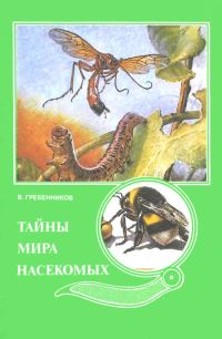 Обложка книги «Тайны мира насекомых»