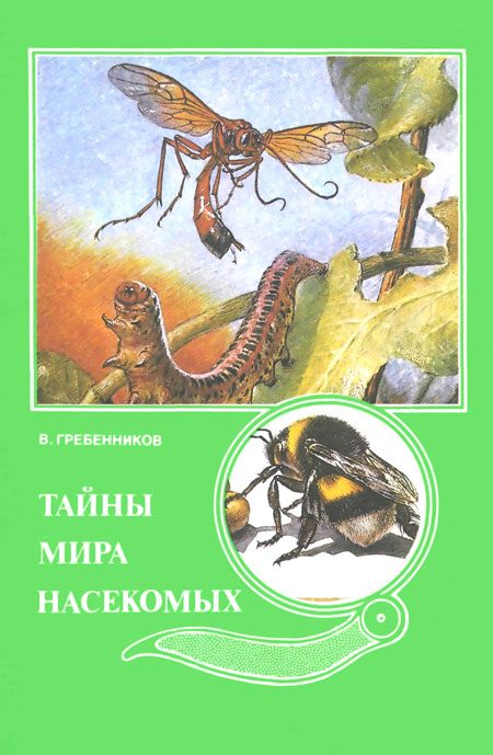 Обложка книги «Тайны мира насекомых»