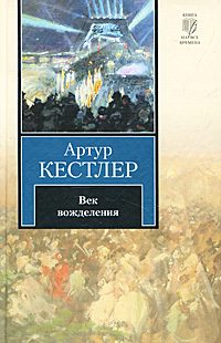 Обложка книги «Век вожделения»