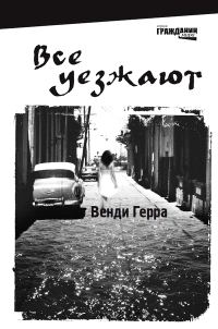 Обложка книги «Все уезжают»