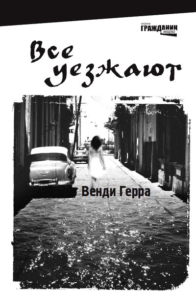 Обложка книги «Все уезжают»