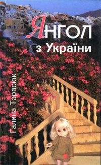 Обложка книги «Грішні, чесніші за херувимів...»