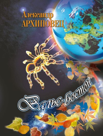 Обложка книги «Вальс Бостон»
