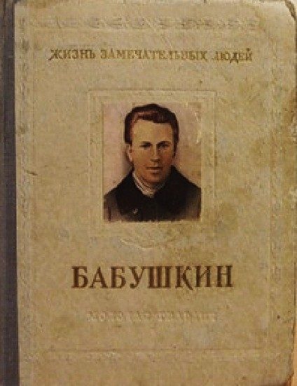Обложка книги «Иван Васильевич Бабушкин»