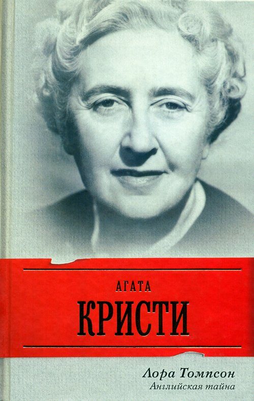 Обложка книги «Агата Кристи. Английская тайна»
