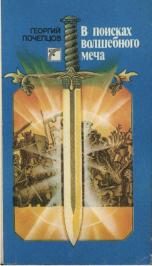 Обложка книги «В поисках волшебного меча»