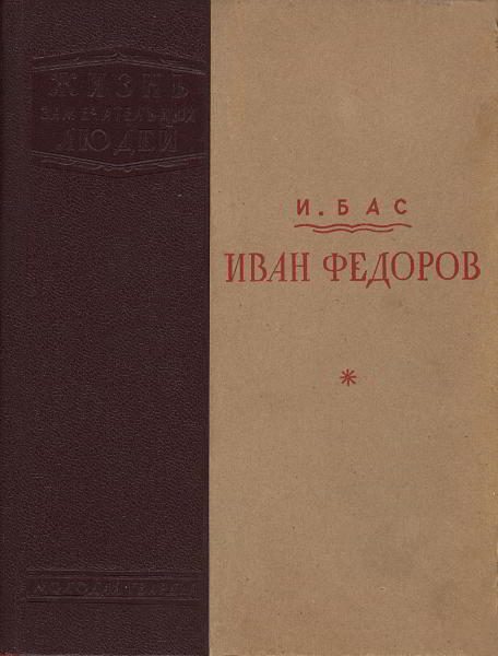 Обложка книги «Иван Федоров»