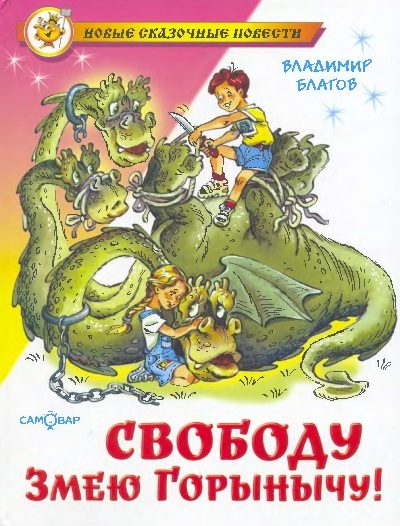 Обложка книги «Свободу Змею Горынычу!»