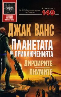 Обложка книги «Дирдирите. Пнумите»