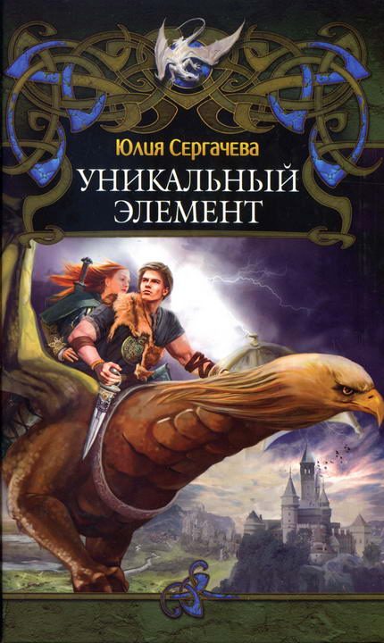 Обложка книги «Уникальный элемент»