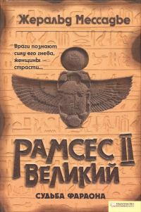 Обложка книги «Рамсес II Великий. Судьба фараона»