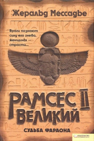 Обложка книги «Рамсес II Великий. Судьба фараона»