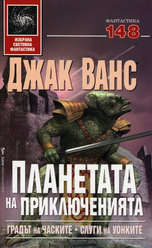 Обложка книги «Градът на часките. Слуги на уонките»