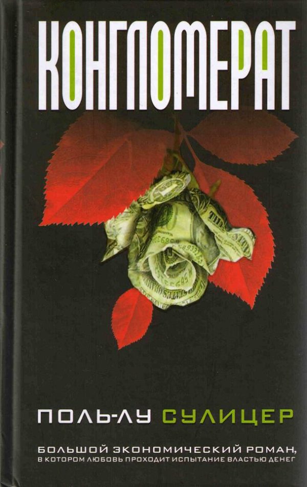 Обложка книги «Конгломерат»