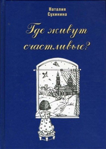 Обложка книги «Где живут счастливые?»