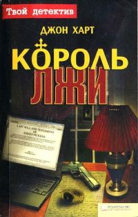 Обложка книги «Король лжи»