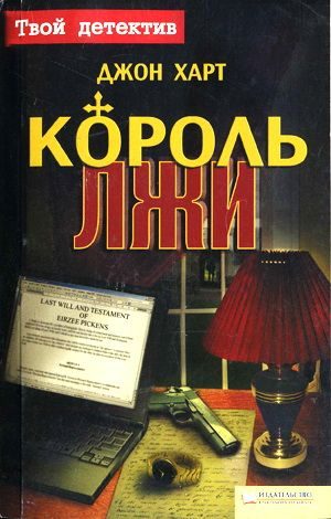 Обложка книги «Король лжи»