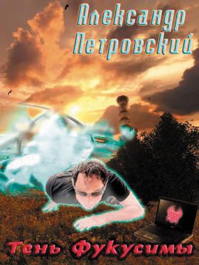Обложка книги «Тень Фукусимы»