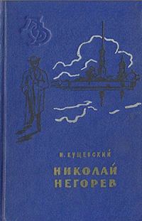 Обложка книги «Николай Негорев, или Благополучный россиянин»