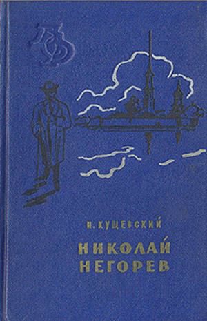 Обложка книги «Николай Негорев, или Благополучный россиянин»