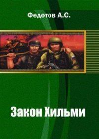 Обложка книги «Закон Хильми»