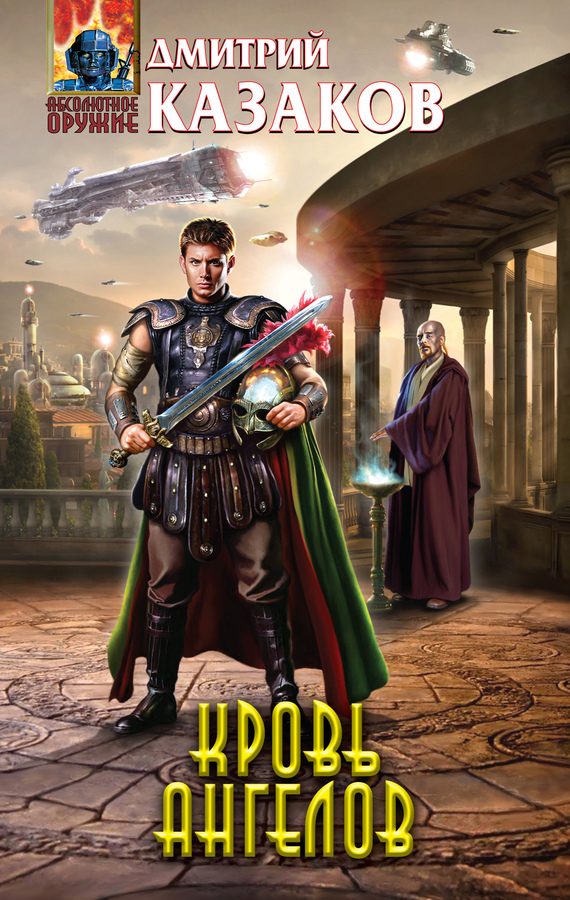Обложка книги «Кровь ангелов»